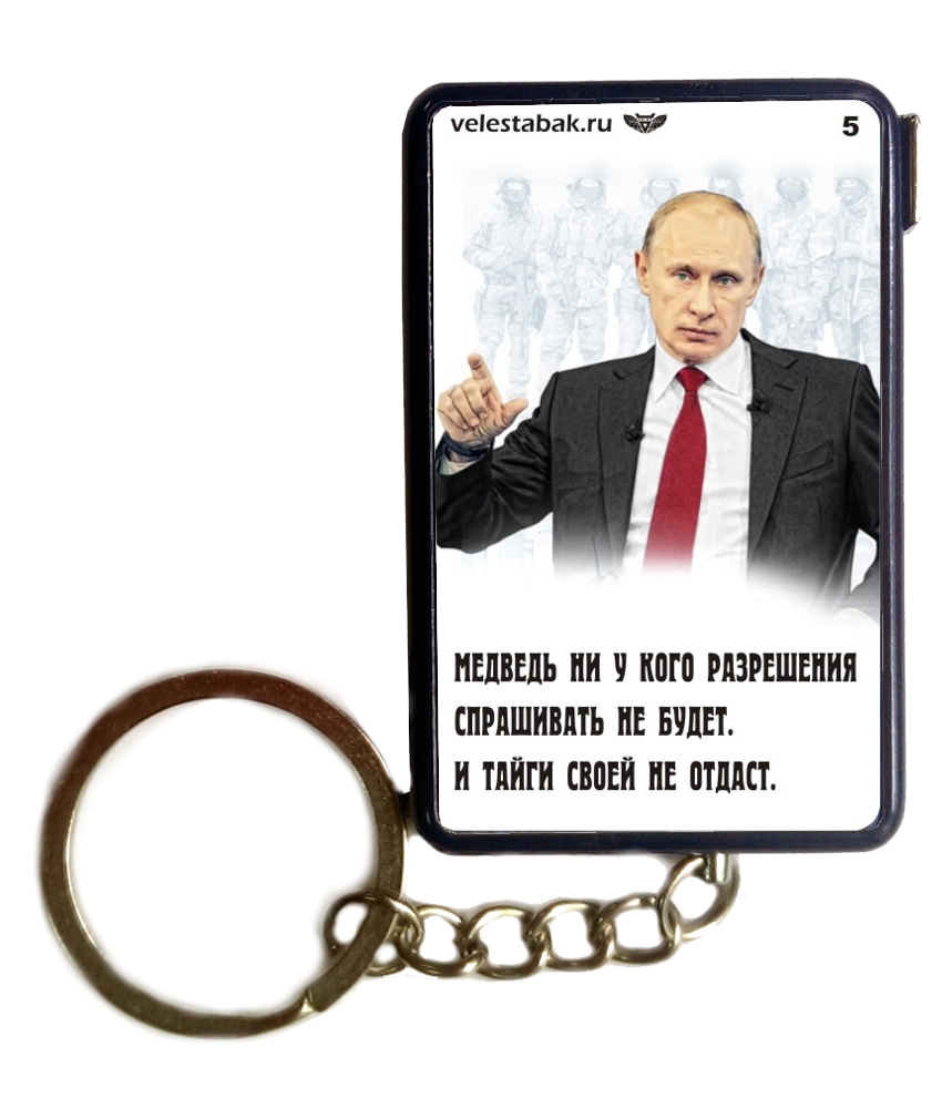 Зажигалка с Путиным № 5