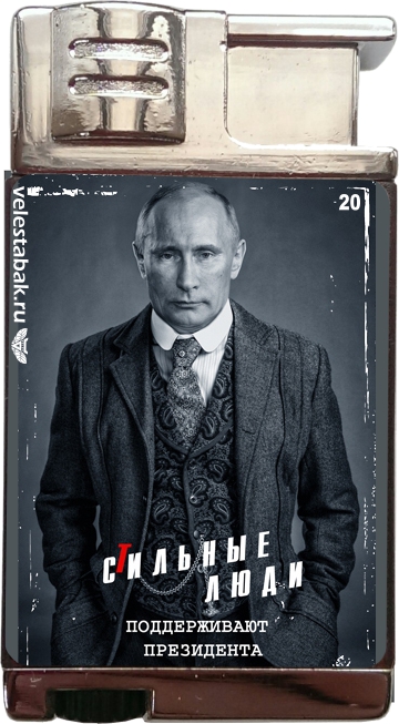 Зажигалка с Путиным № 20