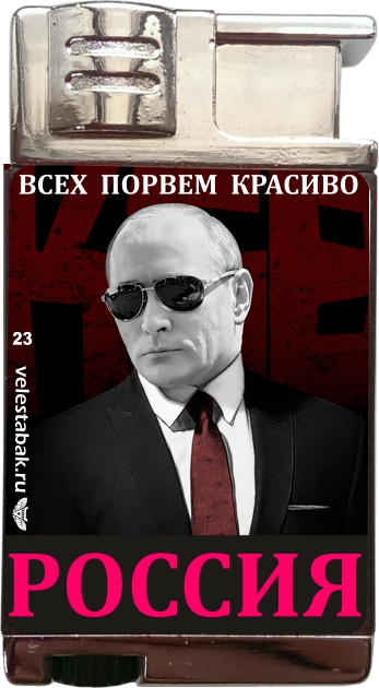 Зажигалка с Путиным № 23